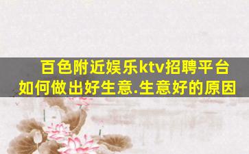 百色附近娱乐ktv招聘平台如何做出好生意.生意好的原因